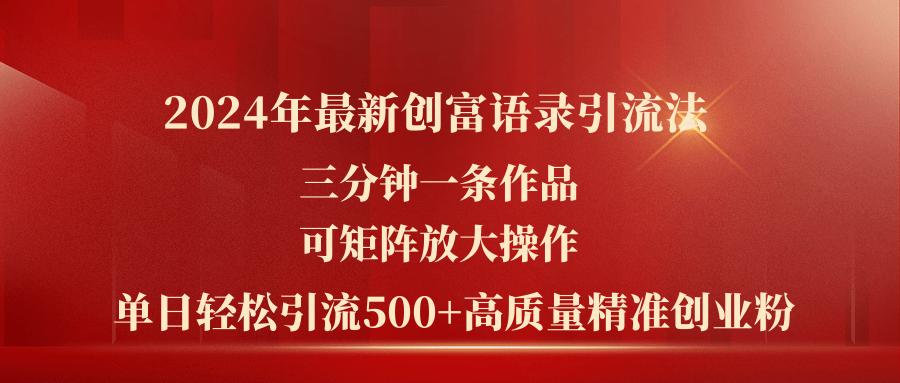 2024年最新创富语录引流法，三分钟一条作品可矩阵放大操作，日引流500…-爱我搜(25so)资源网