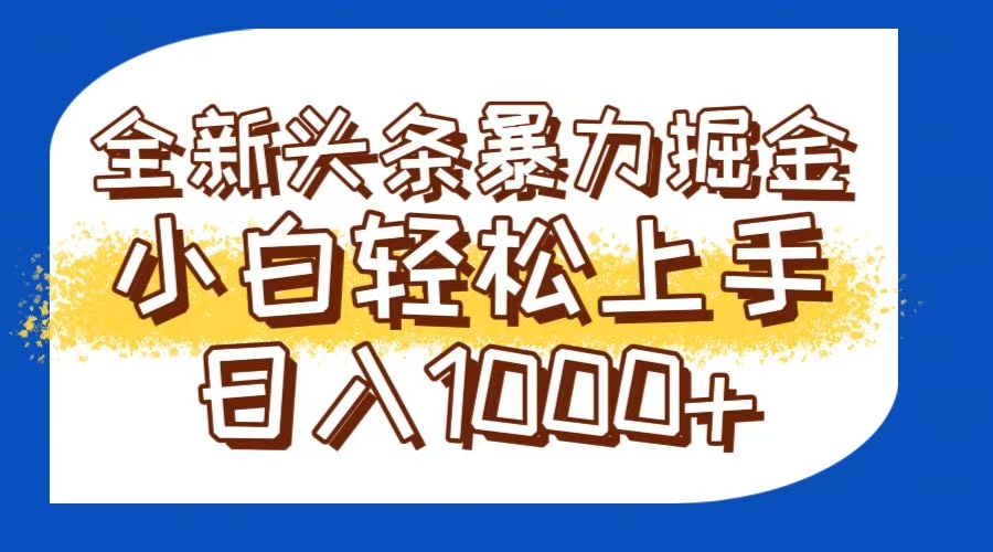 今日头条全新暴利掘金玩法轻松生产爆文可矩阵操作日入1000+-爱我搜(25so)资源网