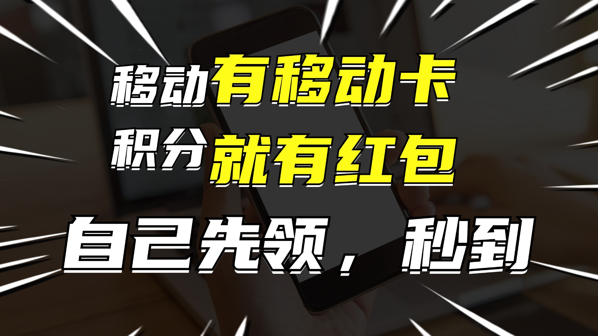 有移动卡，就有红包，自己先领红包，再分享出去拿佣金，月入10000+-爱我搜(25so)资源网