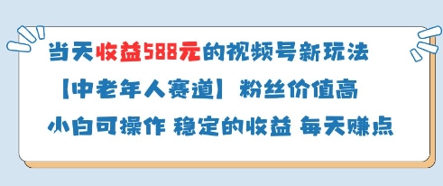 当天收益588的视频号分成计划新玩法中老年人赛道粉丝价值高-爱我搜(25so)资源网