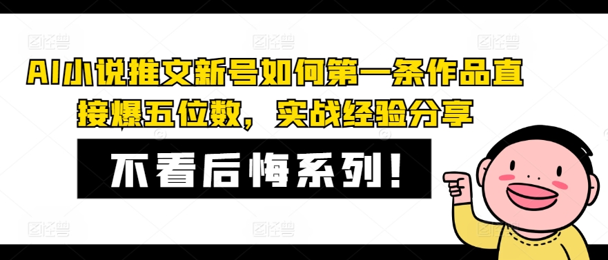 AI小说推文新号如何第一条作品直接爆五位数，实战经验分享-爱我搜(25so)资源网