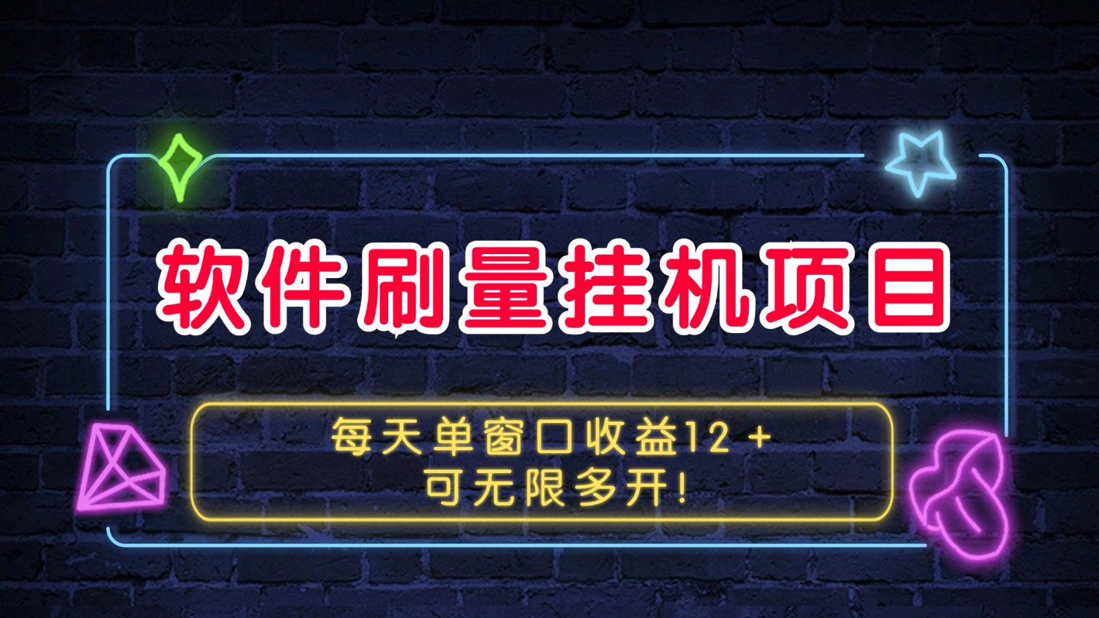 软件刷量挂机项目单窗口收益12＋可无限多开！-爱我搜(25so)资源网