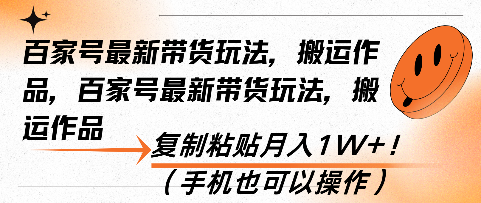 百家号最新带货玩法，搬运作品，复制粘贴月入1W+！(手机也可以操作-爱我搜(25so)资源网