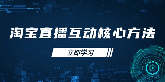 淘宝直播互动核心方法，新手入门指南、直播能力提升，新手主播快速突围-爱我搜(25so)资源网