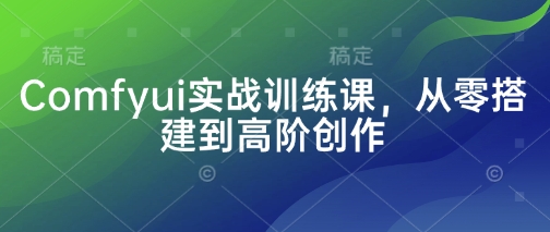 Comfyui实战训练课，从零搭建到高阶创作-爱我搜(25so)资源网