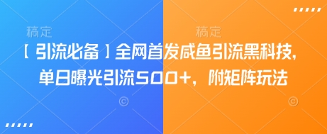 【引流必备】全网首发咸鱼引流黑科技，单日曝光引流500+，附矩阵玩法【揭秘】-爱我搜(25so)资源网