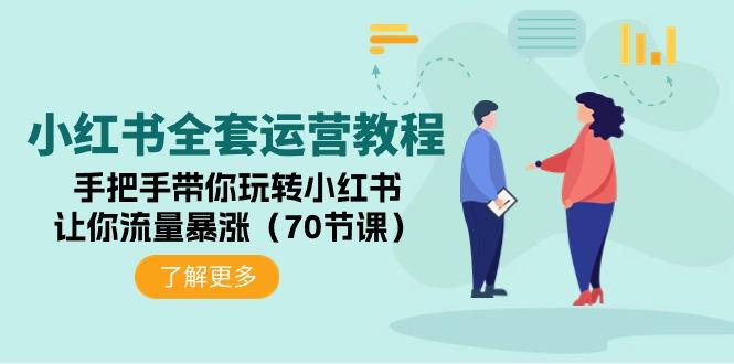 (9624期)小红书全套运营教程：手把手带你玩转小红书，让你流量暴涨(70节课)-爱我搜(25so)资源网