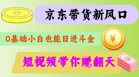 最新京东短视频带货代运营秘籍，轻松躺挣【揭秘】-爱我搜(25so)资源网