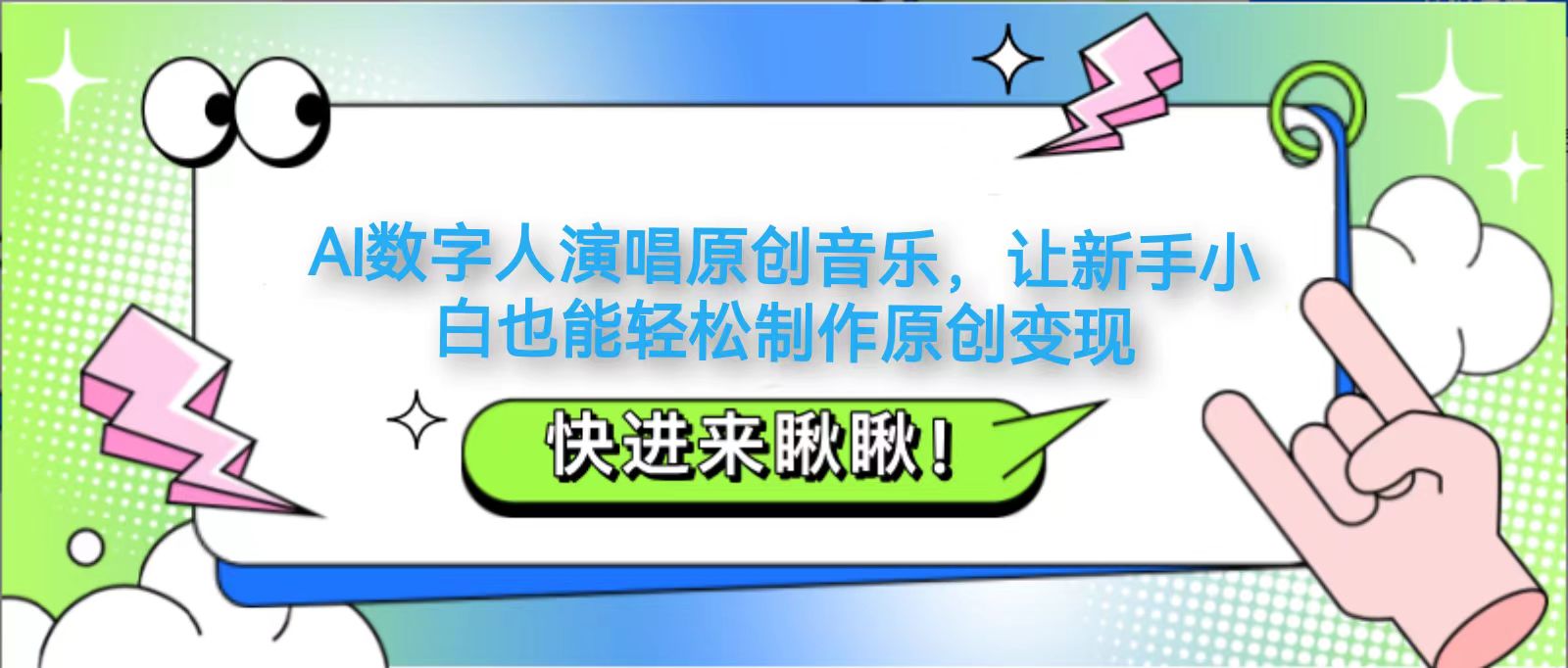 AI数字人演唱原创音乐，让新手小白也能轻松制作原创变现-爱我搜(25so)资源网