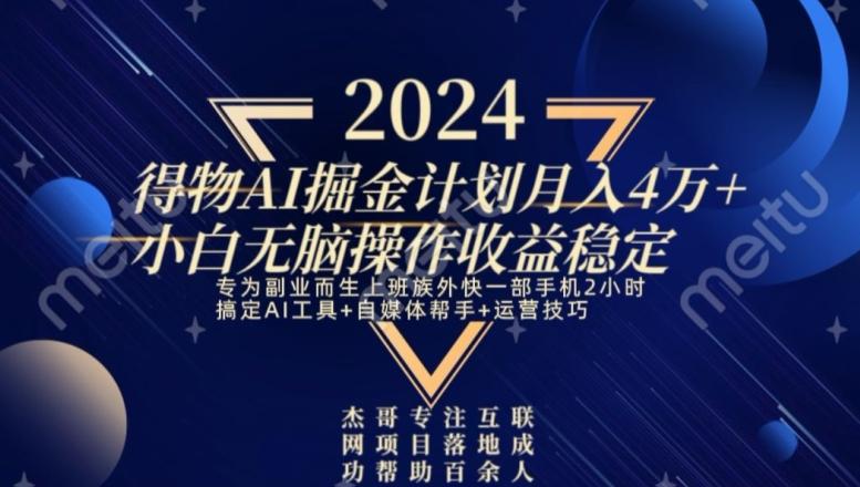 热门得物AI掘金计划月入4万+小白无脑操作收益稳定-爱我搜(25so)资源网