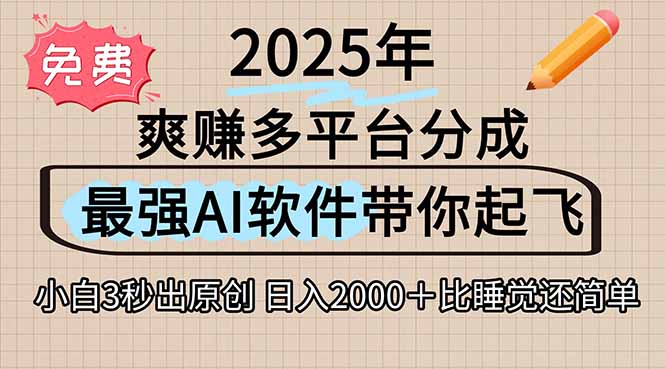 离谱！2025下半年多平台火爆视频一键生成！AI三秒吞片自动吐钞，抖音…-爱我搜(25so)资源网