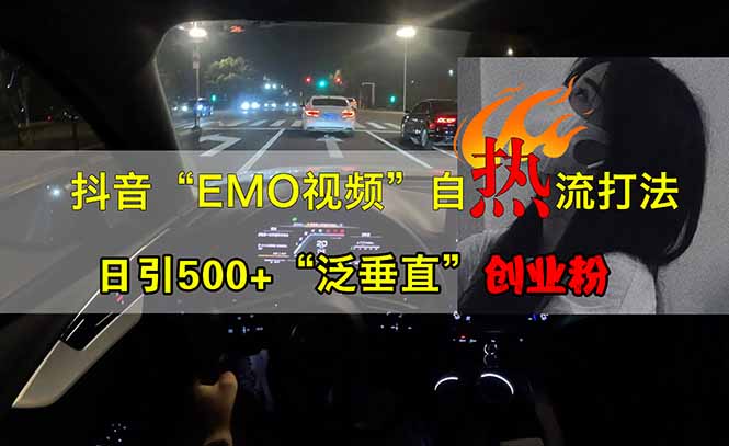 抖音EMO自热流创业粉打法，三天起千粉号，单视频十万播放量，多账号矩…-爱我搜(25so)资源网