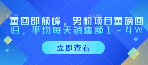 重回即颠峰，男粉项目重磅回归，平均每天销售额1-4W-爱我搜(25so)资源网