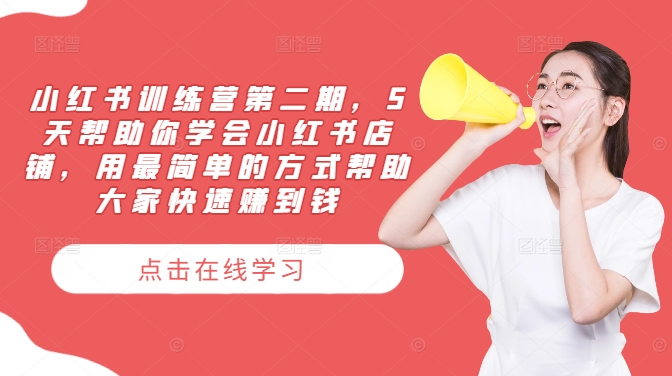 小红书训练营第二期，5天帮助你学会小红书店铺，用最简单的方式帮助大家快速赚到钱-爱我搜(25so)资源网