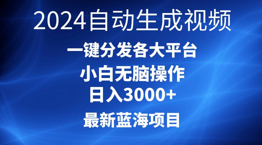 2024最新蓝海项目AI一键生成爆款视频分发各大平台轻松日入3000+，小白…-爱我搜(25so)资源网