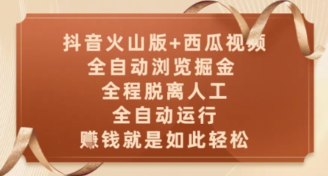 抖音火山版+西瓜视频双平台，全自动浏览掘金 ，全程脱离人工，全自动运行，挣米就是如此轻松【揭秘】-爱我搜(25so)资源网