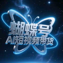 蝴蝶号AI短视频带货，暴力玩法，小白做也能起飞-爱我搜(25so)资源网
