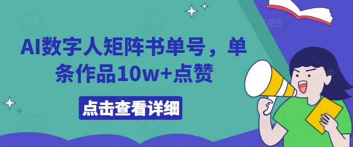 AI数字人矩阵书单号，单条作品10w+点赞【揭秘】-爱我搜(25so)资源网