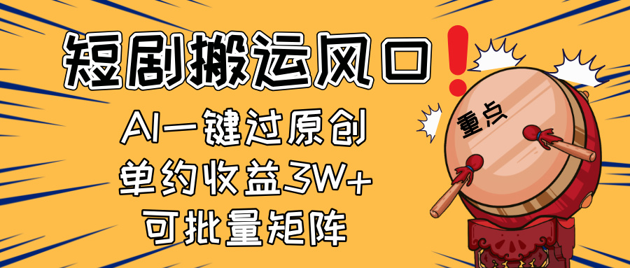 2025短剧搬运风口！复制粘贴AI一键过原创，单月收益3W+，新手可矩阵放…-爱我搜(25so)资源网