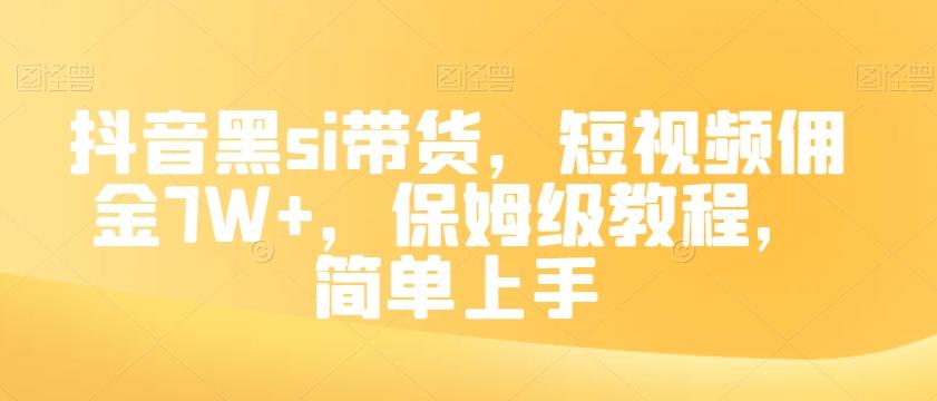 抖音黑si带货，短视频佣金7W+，保姆级教程，简单上手【揭秘】-爱我搜(25so)资源网