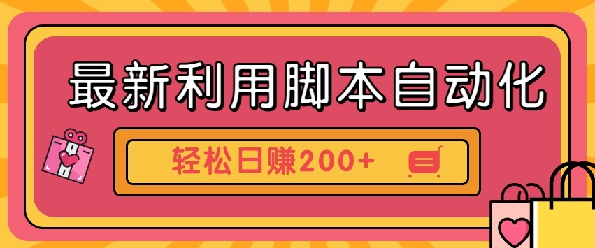 最新利用自动化工具零撸，门槛低见钱快，批量操作轻松日赚200+【附工具】-爱我搜(25so)资源网