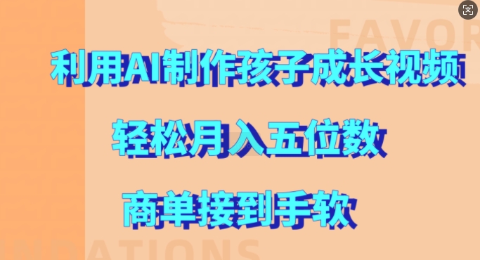 利用AI制作孩子成长视频，轻松月入五位数，商单接到手软【揭秘】-爱我搜(25so)资源网
