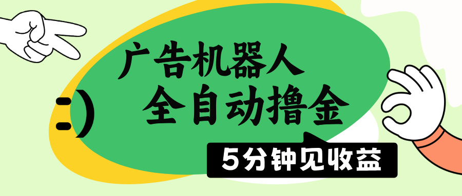 广告机器人全自动撸金，5分钟见收益，无需人工，单机日入500+-爱我搜(25so)资源网