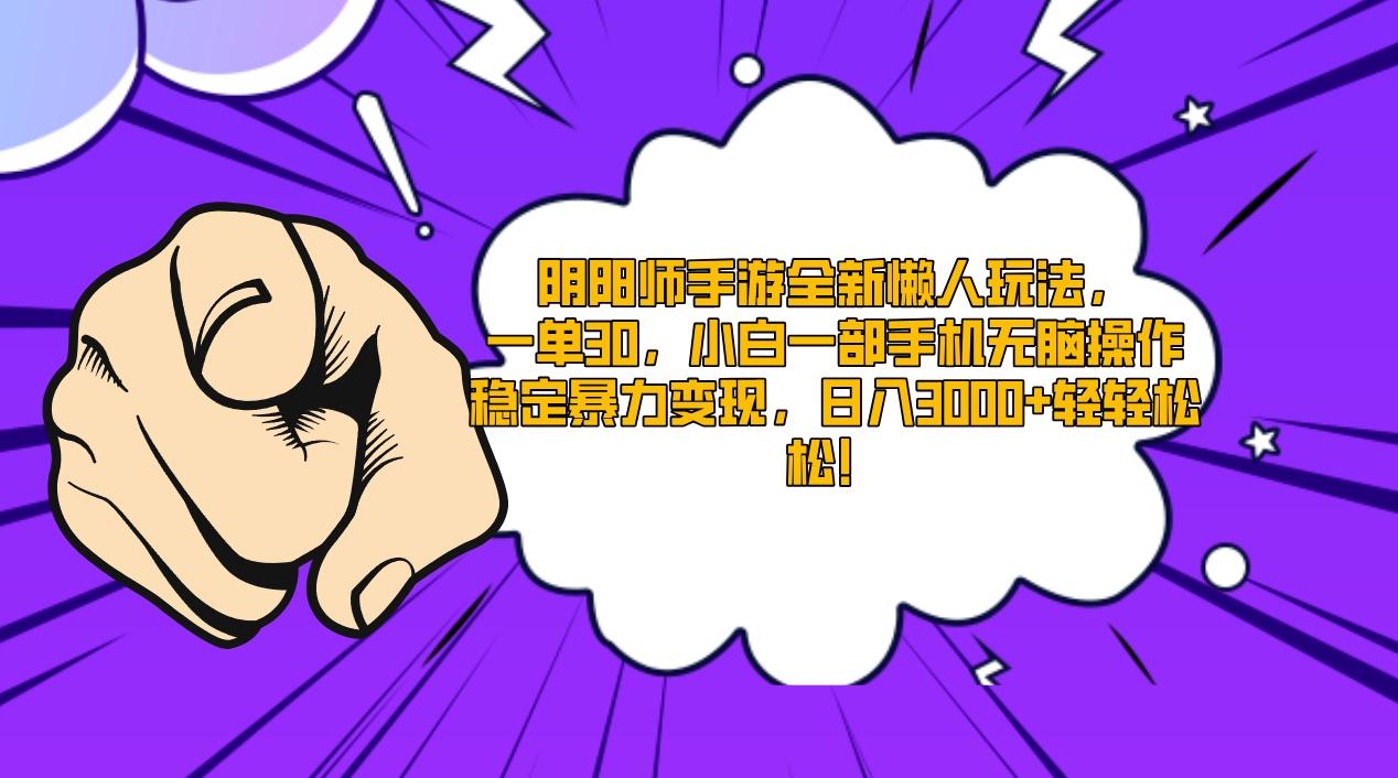 阴阳师手游全新懒人玩法，一单30，小白一部手机无脑操作，稳定暴力变现…-爱我搜(25so)资源网