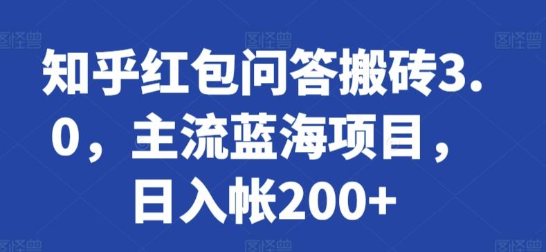 知乎红包问答搬砖3.0，主流蓝海项目，日入帐200+【揭秘】-爱我搜(25so)资源网