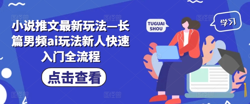 小说推文最新玩法—长篇男频ai玩法新人快速入门全流程-爱我搜(25so)资源网