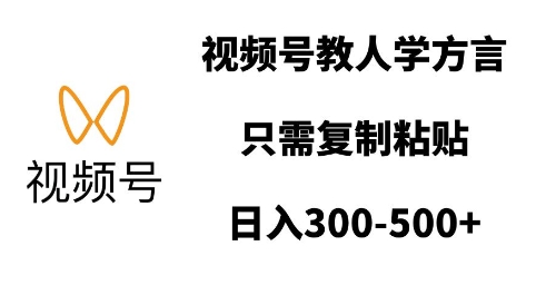 视频号教人学方言，只需复制粘贴，日入多张-爱我搜(25so)资源网