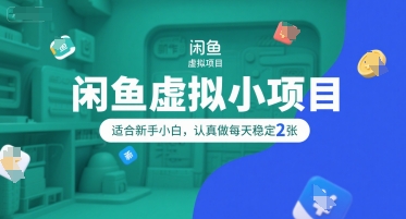 闲鱼虚拟小项目，操作简单，适合新手小白，认真做每天稳定2张-爱我搜(25so)资源网