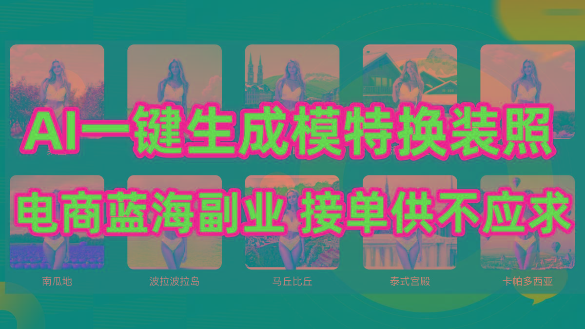 (9616期)AI制作一键生成模特换装照，电商蓝海副业供不应求-爱我搜(25so)资源网
