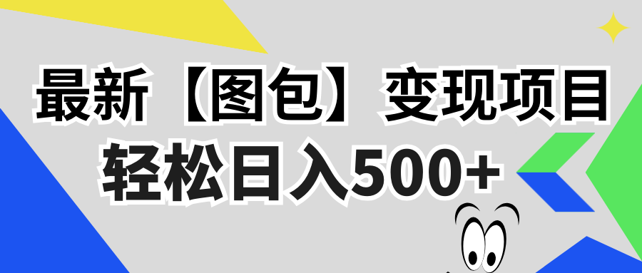 最新【图包】变现项目，无门槛，做就有，可矩阵，轻松日入500+-爱我搜(25so)资源网
