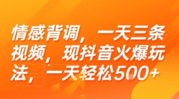 情感背调，一天三条视频，现抖音火爆玩法，一天轻松5张+【揭秘】-爱我搜(25so)资源网