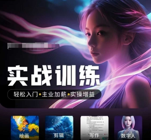 人工智能实战训练营，​轻松入门+主业加薪+实操增益，​普通人都要把握的风口机遇-爱我搜(25so)资源网