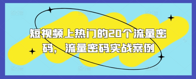 短视频上热门的20个流量密码，流量密码实战案例-爱我搜(25so)资源网