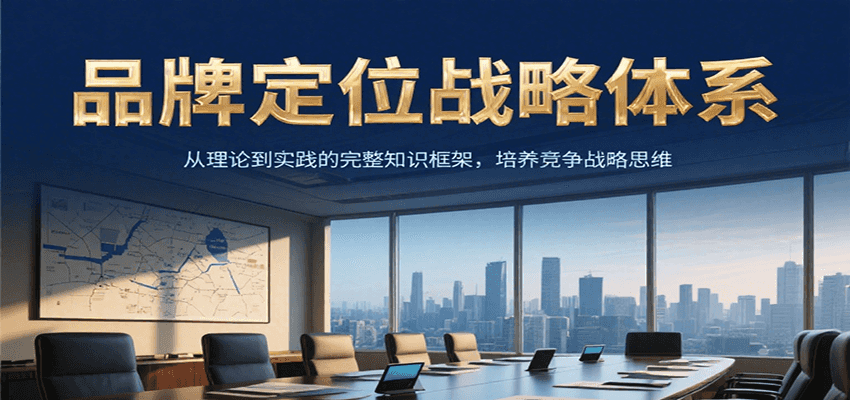 品牌定位战略体系，从理论到实践的完整知识框架，培养产品竞争战略思维-爱我搜(25so)资源网