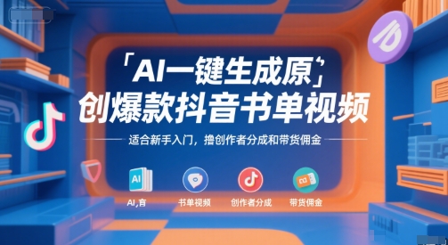 AI一键生成原创爆款抖音书单视频，适合新手入门，撸创作者分成和带货佣金【揭秘】-爱我搜(25so)资源网