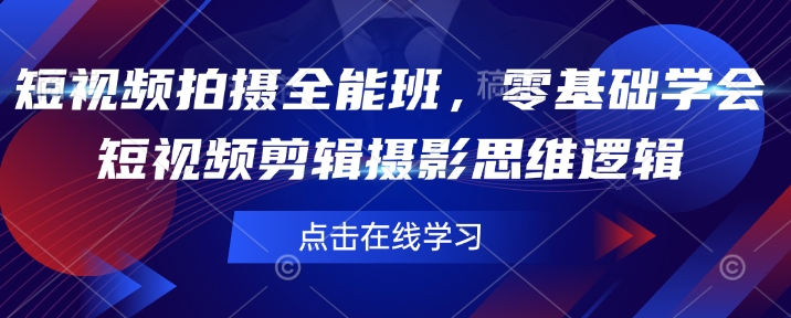 短视频拍摄全能班，零基础学会短视频剪辑摄影思维逻辑-爱我搜(25so)资源网