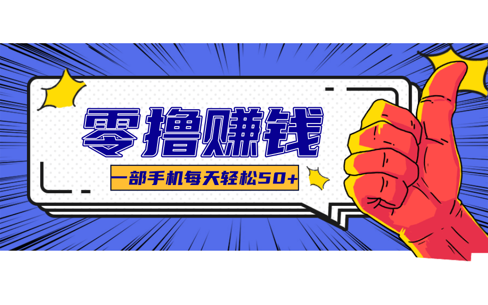 超适合新手小白的副业项目，既能撸货又能薅羊毛，轻松日赚几十甚至几百元-爱我搜(25so)资源网