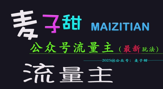麦子甜2025公众号流量主全网最新玩法核心，手把手教学，成熟稳定，收益有保障-爱我搜(25so)资源网