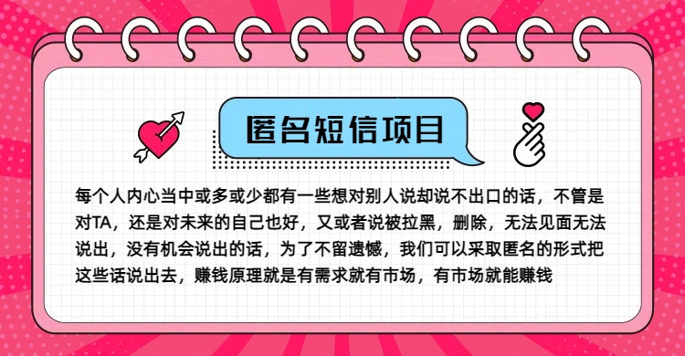 冷门小众赚钱项目，匿名短信，玩转信息差，月入五位数【揭秘】-爱我搜(25so)资源网