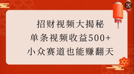 招财视频大揭秘：单条视频收益500+，小众赛道也能挣翻天!-爱我搜(25so)资源网