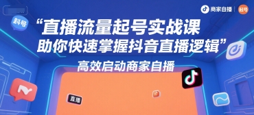 直播流量起号实战课，助你快速掌握抖音直播逻辑，高效启动商家自播-爱我搜(25so)资源网