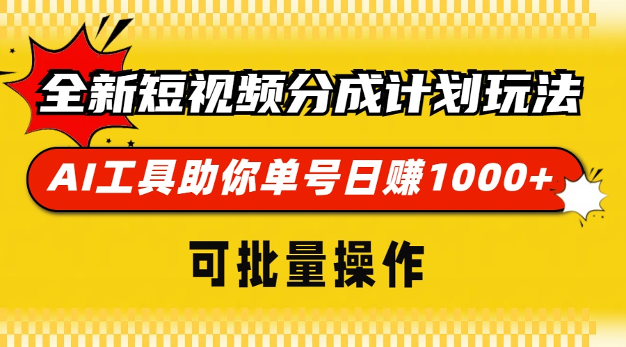 全新短视频分成计划玩法，AI 工具助你单号日赚 1000+，可批量操作-爱我搜(25so)资源网