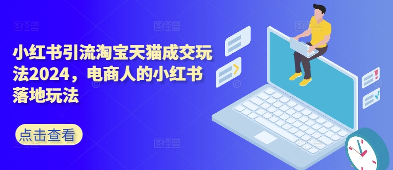 小红书引流淘宝天猫成交玩法2024，电商人的小红书落地玩法-爱我搜(25so)资源网