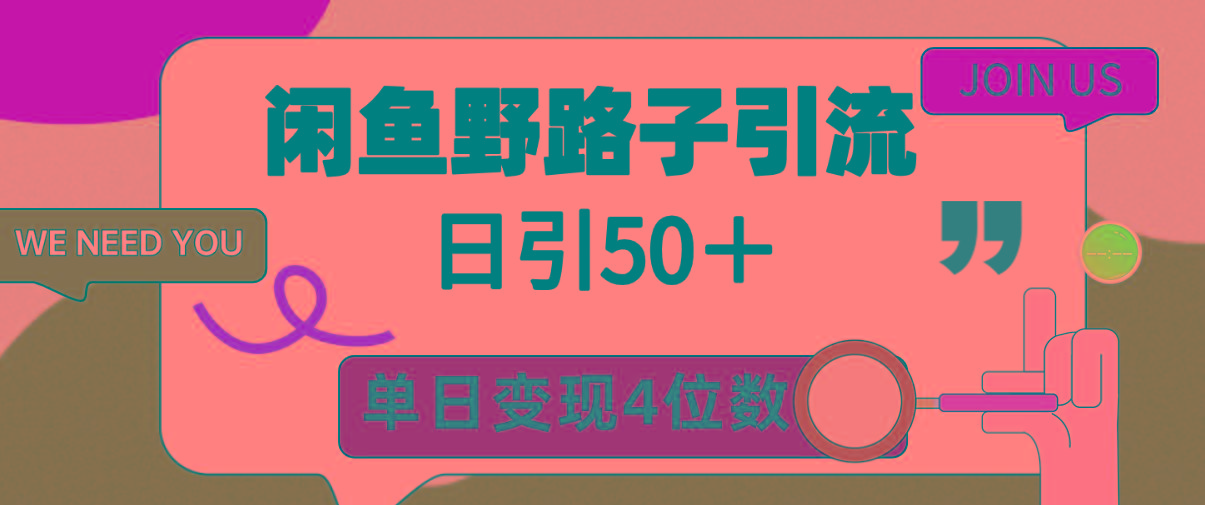 (9658期)闲鱼野路子引流创业粉，日引50＋，单日变现四位数-爱我搜(25so)资源网