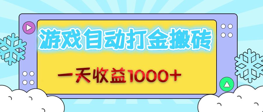 老款游戏自动打金搬砖，一天收益1000+ 无脑操作-爱我搜(25so)资源网