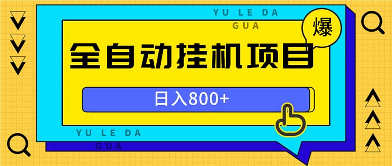 全自动挂机项目，一天的收益800+，操作也是十分的方便-爱我搜(25so)资源网